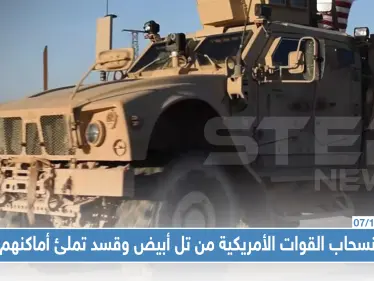 خاص|"قسد" تملئ فراغ القوات الأمريكية المنسحبة من تل أبيض....والأخير يجهز للانسحاب من رأس العين - وكالة ستيب نيوز