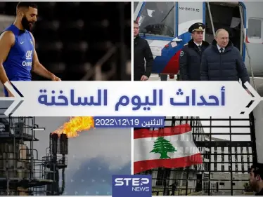 ملخص أخبار اليوم – الأحد 18/12/2022 - وكالة ستيب نيوز