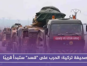 صحيفة تركية: الحرب على "قسد" ستبدأ قريبًا - وكالة ستيب نيوز