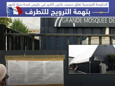 الحكومة الفرنسية تغلق مؤقتاً أحد أكبر مساجد باريس بتهمة الترويج للتطرف - وكالة ستيب نيوز