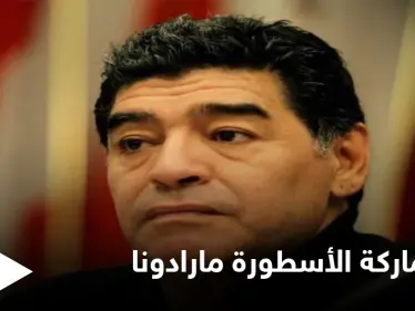 القضاء يقرر حظر العلامة التجارية الخاصة بالأسطورة مارادونا ومصادر تكشف الأسباب - وكالة ستيب نيوز