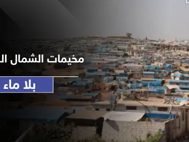 مخيمات الشمال السوري بلا ماء.. واتهامات لمنظمة إغاثية في إدلب - وكالة ستيب نيوز