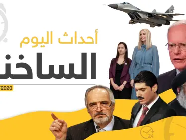 أهم أحداث سوريا والعالم – الخميس 13/02/2020 - وكالة ستيب نيوز
