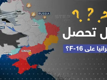 أوكرانيا توجه طلباً للغرب.. وصحيفة تتحدث عن "ضغوط سرية" على البنتاغون لتسليم F-16 لكييف - وكالة ستيب نيوز