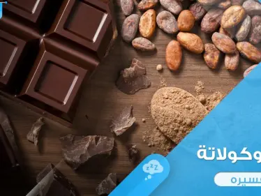ماذا يعني تناول الشوكولاتة في المنام وما رأي المعبرين في ذلك - وكالة ستيب نيوز