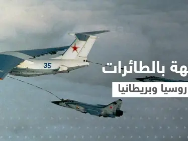 مواجهة روسية بريطانية "خطيرة" في السماء وتحذيرات من التصعيد - وكالة ستيب نيوز