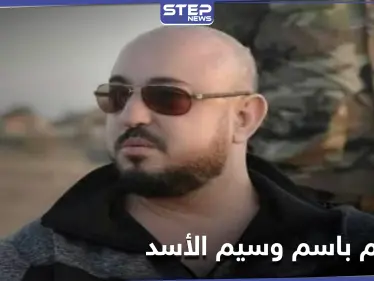 وسيم الأسد يتهم المعارضة السورية باستغلال اسم شركته وطبع تعميم نفى صحته - وكالة ستيب نيوز