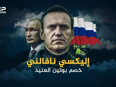 أليكسي نافالني خصم بوتين الأول في روسيا والطامح للوصول للكرملين - وكالة ستيب نيوز