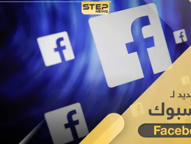 تحديث جديد لتطبيق فيسبوك يحوي قسم خاص بالأخبار ودعم مالي للناشرين فيه - وكالة ستيب نيوز