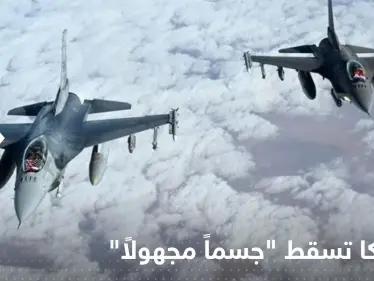 أمريكا تسقط "جسماً مجهولاً" رابعاً.. وتصريح مفاجئ للدفاع الجوي - وكالة ستيب نيوز