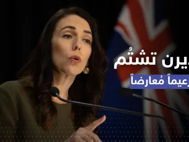 رئيسة وزراء نيوزيلندا في حرج.. شتمت معارضاً والميكروفون التقطها - وكالة ستيب نيوز