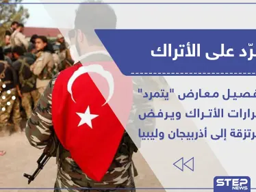 خاص|| فصيل معارض "يتمرد" على قرارات الأتراك ويرفض إرسال مرتزقة إلى أذربيجان وليبيا - وكالة ستيب نيوز