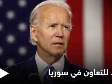 بشأن سوريا.. بايدن يضع شروطاً للتعاون مع روسيا والأخيرة تشير لـ "بارقة أمل" - وكالة ستيب نيوز