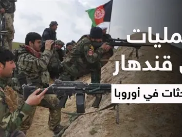 بالفيديو || مجموعة مناهضة لـ طالبان "تُطهر" قندهار والاتحاد الأوروبي يبحث أزمة البلاد - وكالة ستيب نيوز