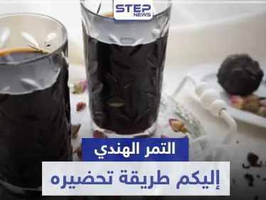 طريقة تحضير التمر الهندي في المنزل بطرق مختلفة - وكالة ستيب نيوز