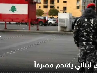 شاهد|| عسكري لبناني يقتحم مصرفاً جنوب البلاد ويفتح النار عند مدخله - وكالة ستيب نيوز