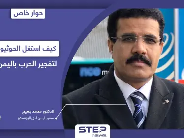 سفير اليمن لدى اليونسكو يكشف الخطر الحقيقي في البلاد وكيف استغل الحوثيون اتفاقاً لتفجير الحرب - وكالة ستيب نيوز