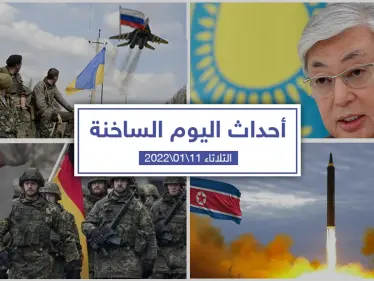 أهم أخبار اليوم في الوطن العربي والعالم- الثلاثاء  11/01/2022 - وكالة ستيب نيوز