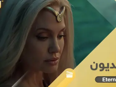 فيلم الابديون Eternals بطولة أنجلينا جولي.. قصة خيالية أثارت جدلاً عند العرب وعرضته 14 دولة - وكالة ستيب نيوز
