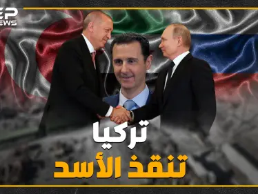 بالتواريخ والأرقام ، التدخل التركي في سوريا هل أنقذ الأسد ؟! - وكالة ستيب نيوز
