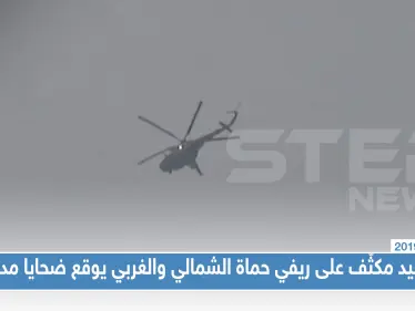 تصعيد مكثّف على ريفي حماة الشمالي والغربي يوقع ضحايا مدنيين - وكالة ستيب نيوز