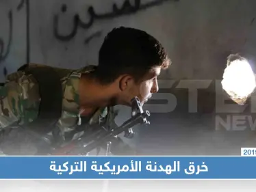 خرق للهدنة برأس العين بأول يوم لها ومسؤولون بالبيت الأبيض الهدنة عار! - وكالة ستيب نيوز