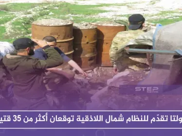 محاولتا تقدّم للنظام شمال اللاذقية توقعان أكثر من 35 قتيلاً - وكالة ستيب نيوز