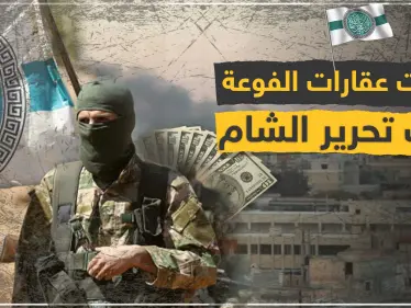 تحرير الشام توحد قطاعاتها بالفوعة لتسهيل جباية إيجارات المنازل والمحال التجارية من المهجرين - وكالة ستيب نيوز