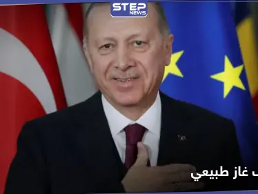 الرئيس التركي يكشف مفاجتئه للأمة التركية.. ويعلن عن اكتشاف أكبر حقل غاز في تركيا - وكالة ستيب نيوز