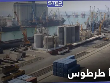مرفأ طرطوس على خطى مرفأ بيروت.. مسؤولة بالنظام السوري تحذر من كارثة مخبأة - وكالة ستيب نيوز