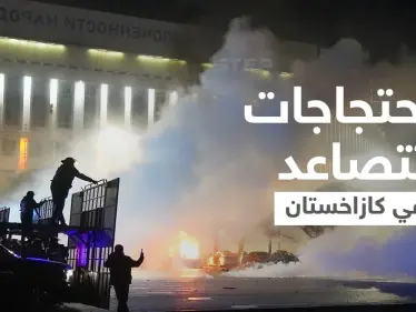 تصاعد بالاحتجاجات في كازاخستان... ارتفاع حصيلة الاشتباكات وتدخل عسكري روسي (فيديو) - وكالة ستيب نيوز