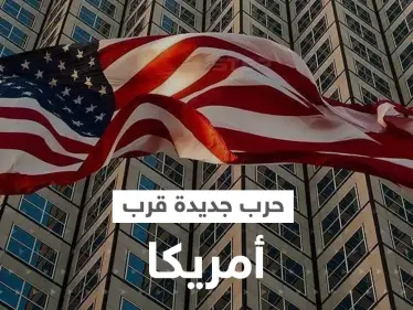 نذر حرب جديدة في 2023 تهدد أمريكا على حدودها بعيداً عن أوروبا - وكالة ستيب نيوز