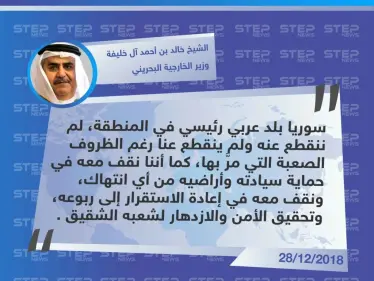 متداول || تصريح لـ الشيخ خالد بن أحمد آل خليفة  وزير الخارجية البحريني لتأكيد وقوف بلاده مع "السيادة السورية" . - وكالة ستيب نيوز