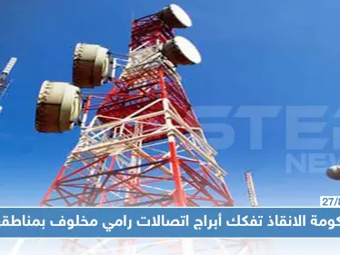 حكومة الإنقاذ تصادر أبراج اتصالات "سيريتل" و"MTN" في مناطق سيطرتها.. لهذا السبب!! - وكالة ستيب نيوز