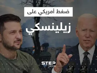 شرط أمريكي مقابل الدعم العسكري.. بايدن يضغط على زيلينسكي وتحركات 