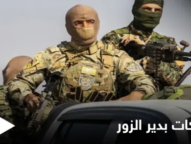 دير الزور... مسيّرة تُفجّر صواريخ إيرانية وقتلى باشتباكات بين 