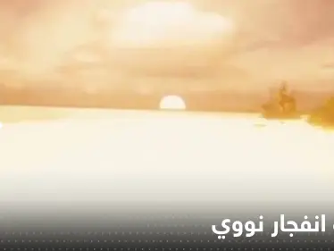 بالفيديو|| إعادة تداول مشهد يحاكي بدقة سقوط وانفجار قنبلة نووية - وكالة ستيب نيوز