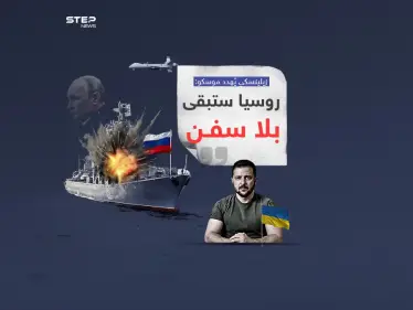 كييف تسعى لتدمير الأسطول البحري لروسيا حال استمرت بمهاجمة الموانئ الأوكرانية - وكالة ستيب نيوز