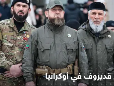 بالفيديو|| رجال قديروف يشنون هجوماً ساحقاً على دورية أوكرانية.. وخبراء يكشفون الهدف من مشاركتهم بالحرب - وكالة ستيب نيوز