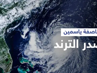 بعد هبة العاصفة ياسمين تتصدر الترند وترقب لـ 