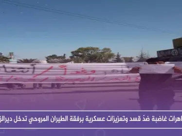 مظاهرات غاضبة ضدّ قسد وتعزيزات عسكرية برفقة الطيران المروحي تدخل ديرالزور - وكالة ستيب نيوز