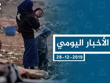 موجز أخبار الوضع السوري ليوم السبت 28-12-2019 - وكالة ستيب نيوز