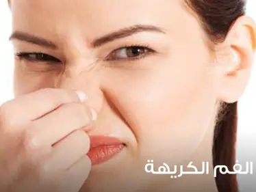 أسباب رائحة الفم الكريهة وطرق علاجها - وكالة ستيب نيوز