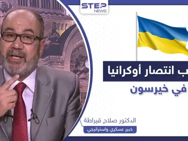 أسباب انتصار أوكرانيا في معركة خيرسون.. خبير يكشف ما تخفيه روسيا والقادم "المريب" في الحرب - وكالة ستيب نيوز