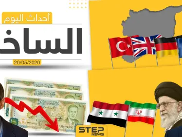 أهم أحداث سوريا والعالم- الأربعاء 20/05/2020 - وكالة ستيب نيوز