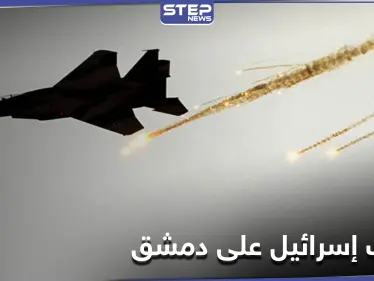 شاحنة ممتلئة.. مصادر إعلامية تكشف الهدف الذي ضربته الطائرات الإسرائيلية قرب دمشق - وكالة ستيب نيوز