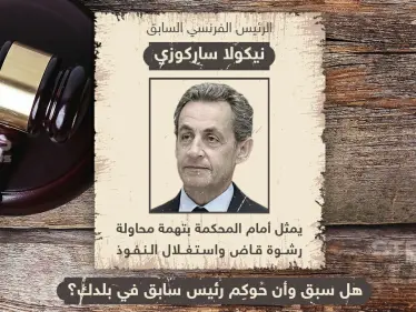مثول الرئيس الفرنسي السابق نيكولا ساكوزي أمام المحكمة بتهم رشوة ، وأنت هل سبق وشهدت أن مثل رئيس بلادك أمام محكمة ؟ - وكالة ستيب نيوز