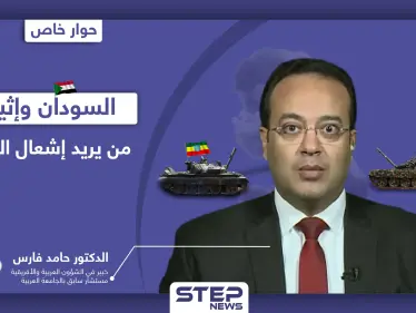 هل ستتخذ إثيوبيا قرار الحرب مع اشتداد الصراع على الحدود مع السودان.. ولِمَ زار السيسي الخرطوم؟ - وكالة ستيب نيوز