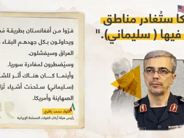 اللواء محمد باقري (رئيس هيئة أركان القوات المسلحة الإيرانية) يقول أن: "أمريكا ستُغادر المناطق، التي تواجَدَ فيها (قاسم سليماني)". قائد فيلق القدس السابق. - وكالة ستيب نيوز