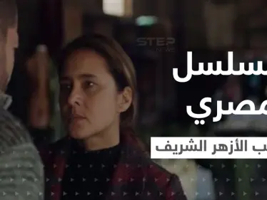 مسلسل فاتن أمل حربي المصري يغضب الأزهر الشريف وبيان استنكار شديد اللهجة ضده - وكالة ستيب نيوز